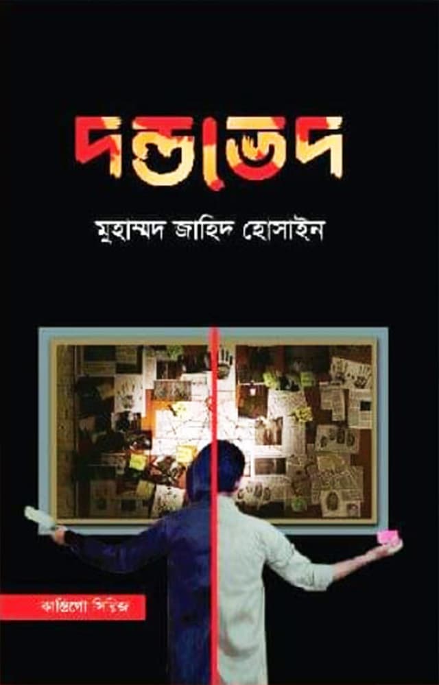 দণ্ডভেদ (হার্ডকভার) | Dhondobed (Hardcover)