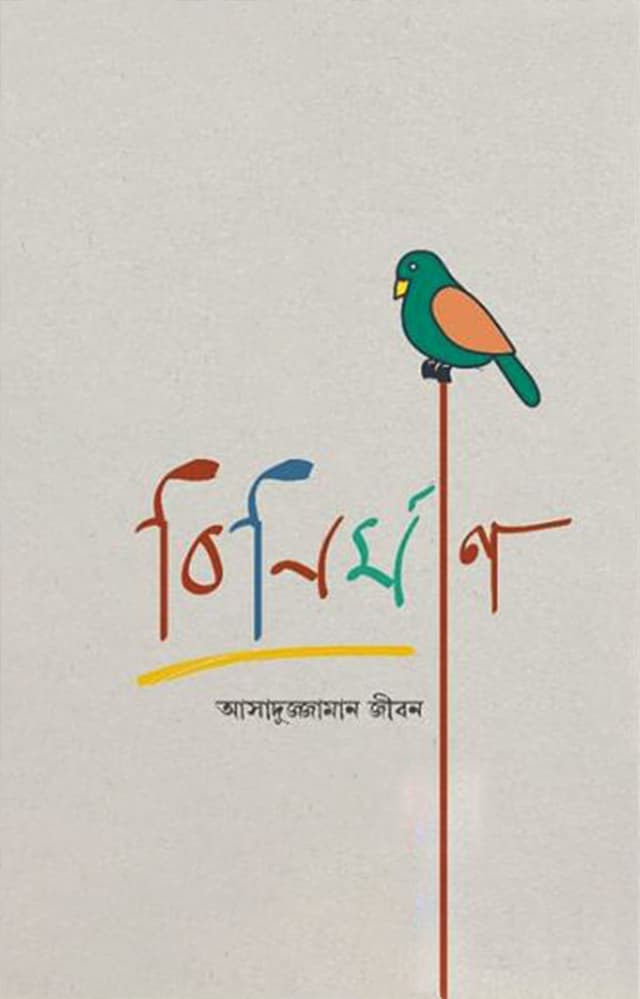 বিনির্মাণ (হার্ডকভার) | Binirman (Hardcover)