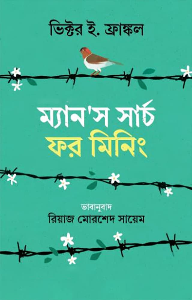ম্যানস সার্চ ফর মিনিং (হার্ডকভার) | Mans Search For Meaning (Hardcover)