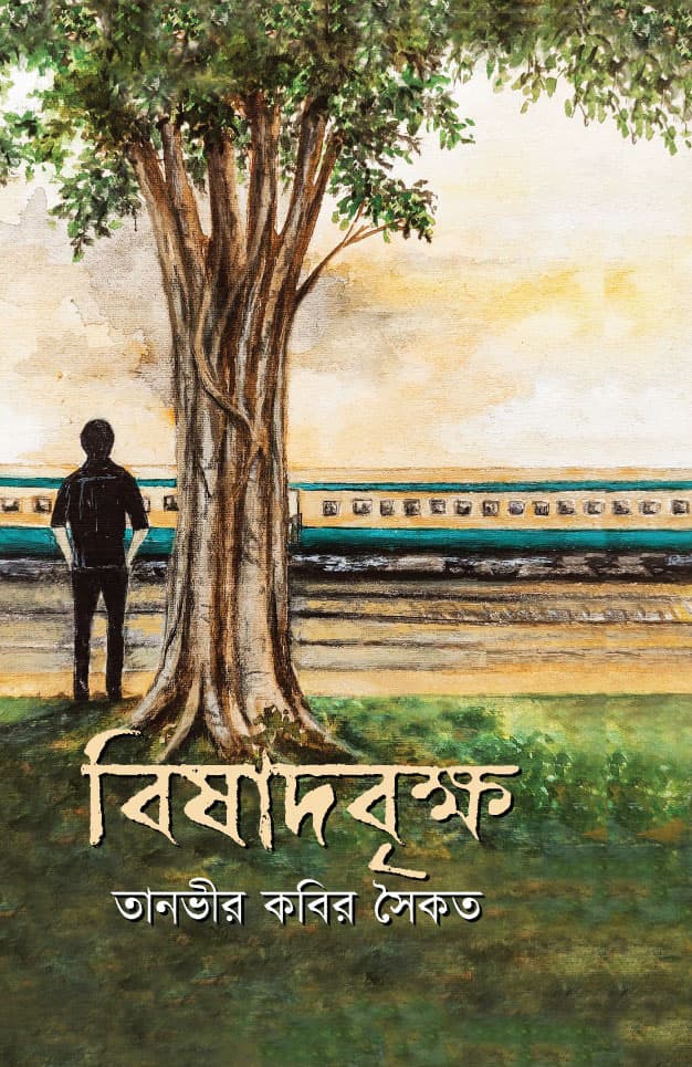 বিষাদবৃক্ষ (হার্ডকভার) | Bisadbrikho (Hardcover)