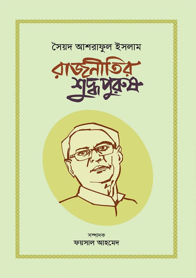 রাজনীতির শুদ্ধপুরুষ: সৈয়দ আশরাফুল ইসলাম (হার্ডকভার) | Rajnitir Shuddhapurush: Syed Ashraful Islam (Hardcover)