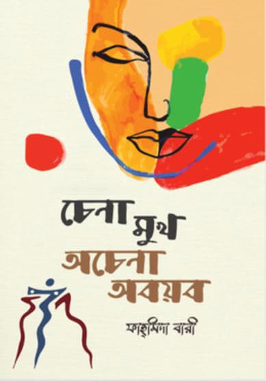 চেনা মুখ অচেনা অবয়ব (হার্ডকভার) | Cena Mukh Ocena Oboyob (Hardcover)