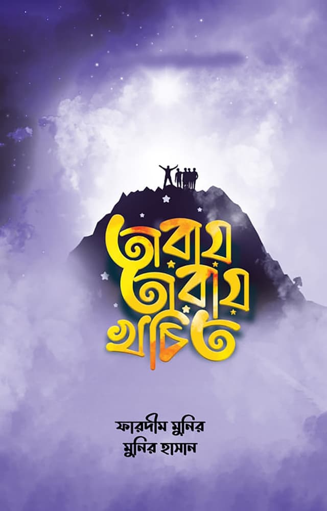 তারায় তারায় খচিত (হার্ডকভার) | Taray Taray Khochita (Hardcover)