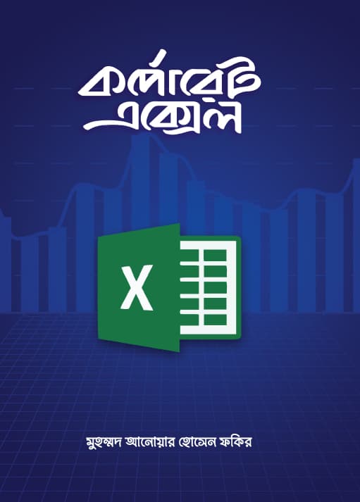কর্পোরেট এক্সেল (পেপারব্যাক) | Corporate Excel (Paperback)