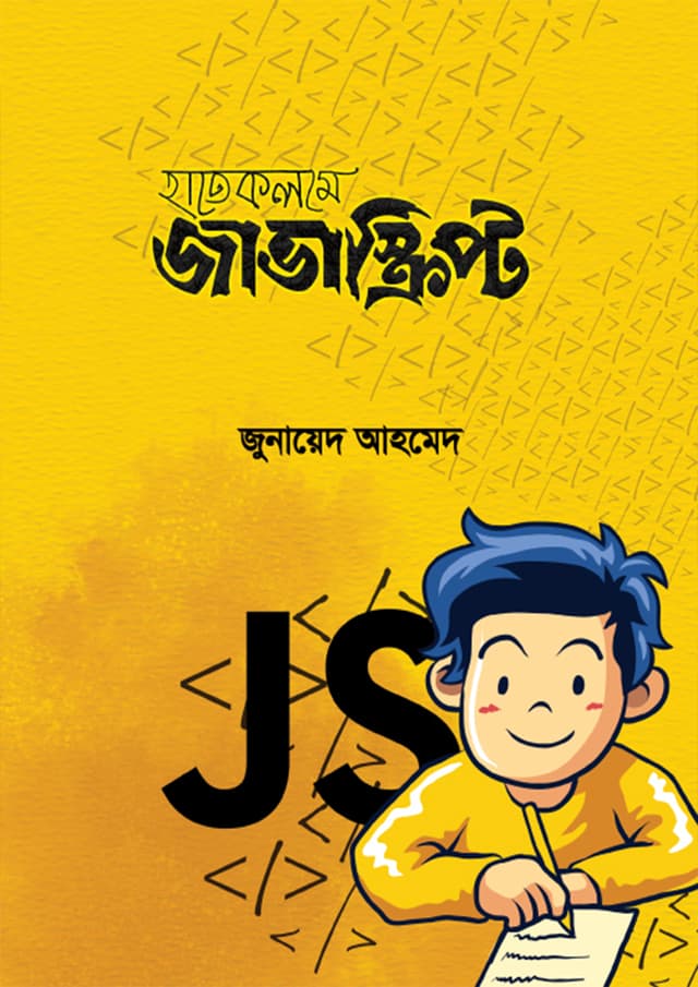 হাতেকলমে জাভাস্ক্রিপ্ট (পেপারব্যাক) | Hatekolome Javascript (Paperback)