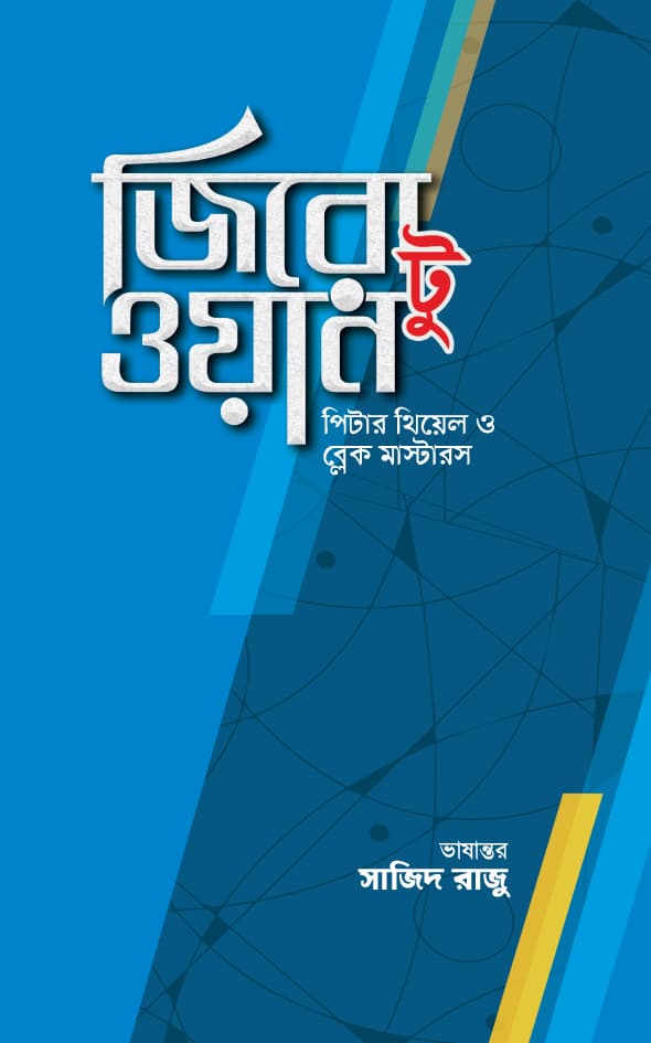 জিরো টু ওয়ান (হার্ডকভার) | Zero To One (Hardcover)