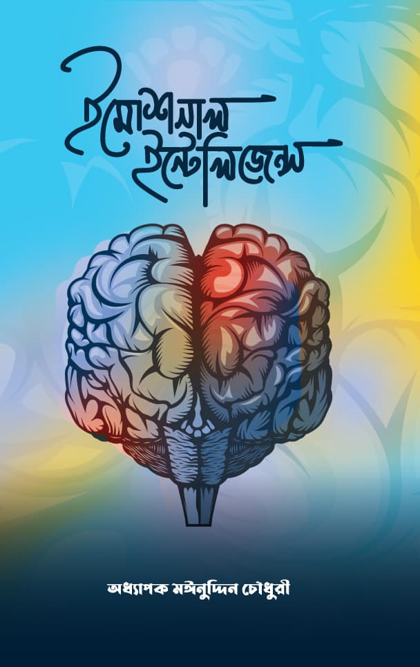 ইমোশনাল ইন্টেলিজেন্স (হার্ডকভার) | Emotional Intelligence (Hardcover)
