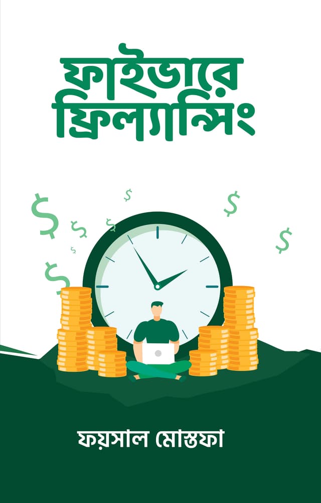 ফাইভারে ফ্রিল্যান্সিং (হার্ডকভার) | Freelancing On Fiverr (Hardcover)