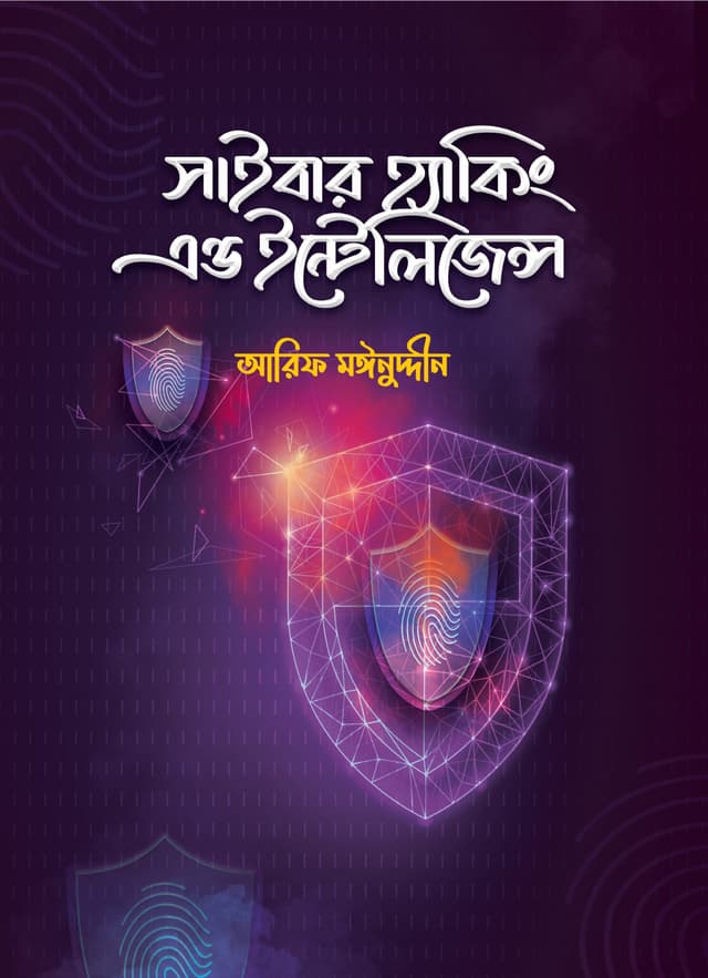 সাইবার হ্যাকিং এন্ড ইন্টেলিজেন্স (হার্ডকভার) | Cyber Hacking And Intelligence (Hardcover)