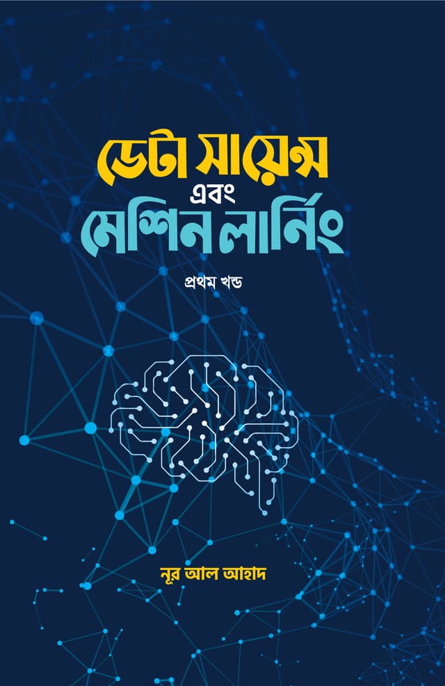 ডেটা সায়েন্স এবং মেশিন লার্নিং (প্রথম খন্ড) (হার্ডকভার) | Data Science And Machine Learning (Part 1) (Hardcover)