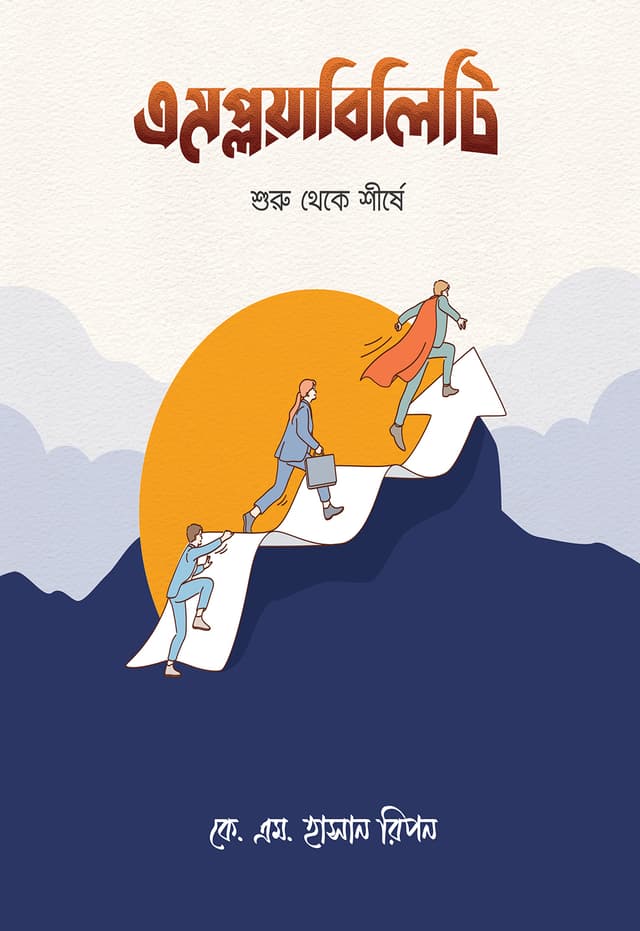 এমপ্লয়াবিলিটি (হার্ডকভার) | Employability (Hardcover)