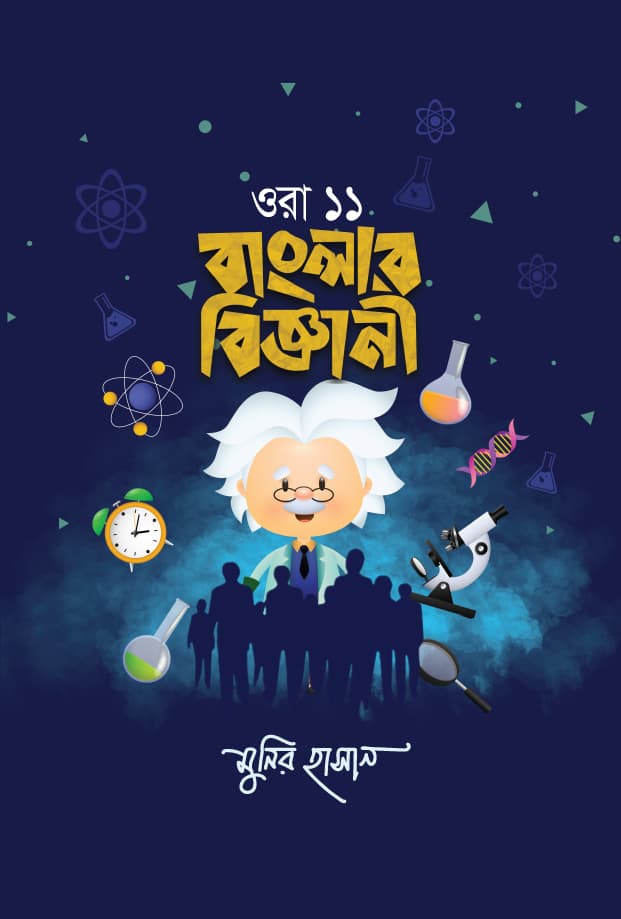 ওরা ১১ বাংলার বিজ্ঞানী (হার্ডকভার) | Ora Egaro Banglar Biggani (Hardcover)