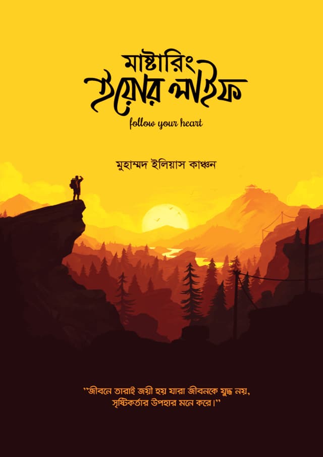 মাস্টারিং ইয়োর লাইফ (হার্ডকভার) | Mastering Your Life (Hardcover)