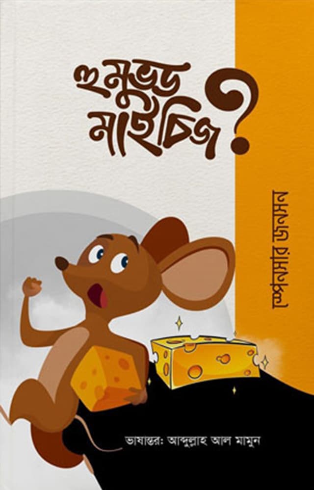হু মুভড মাই চিজ? (পেপারব্যাক) | Who Moved My Cheese? (Paperback)