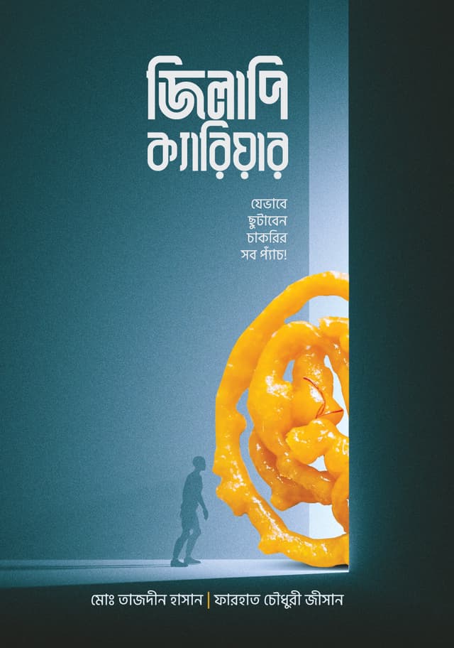 জিলাপি ক্যারিয়ার (হার্ডকভার) | Jilapi Career (Hardcover)
