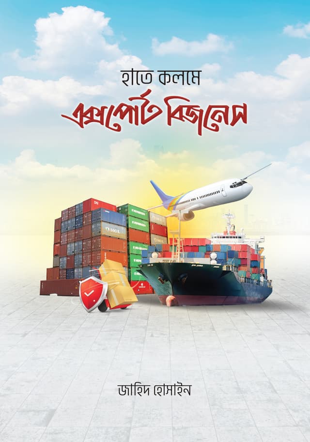 হাতে কলমে এক্সপোর্ট বিজনেস (হার্ডকভার) | Hate Kolome Export Business (Hardcover)