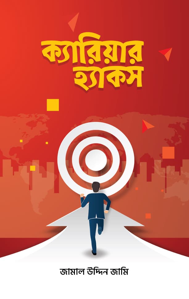 ক্যারিয়ার হ্যাকস (হার্ডকভার) | Career Hacks (Hardcover)
