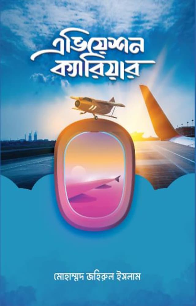 এভিয়েশন ক্যারিয়ার (হার্ডকভার) | Aviation Career (Hardcover)