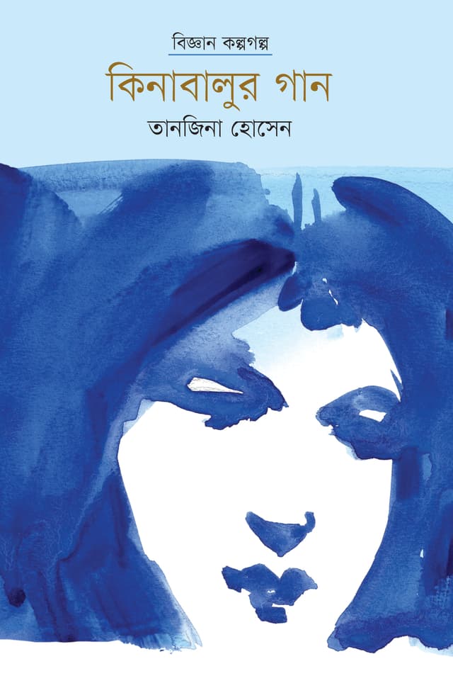 কিনাবালুর গান (হার্ডকভার) | Kinabalur Gaan (Hardcover)