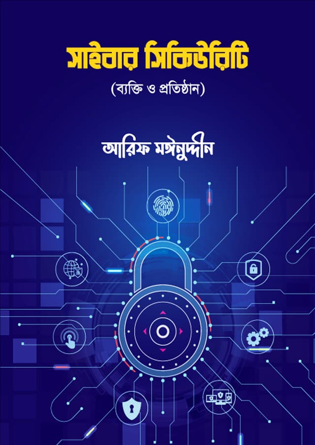 সাইবার সিকিউরিটি (পেপারব্যাক) | Cyber Security (Paperback)