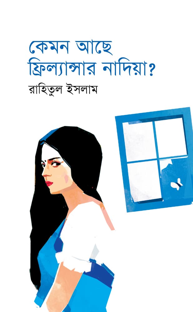 কেমন আছে ফ্রিল্যান্সার নাদিয়া? (হার্ডকভার) | Kemon Ache Freelancer Nadiya? (Hardcover)