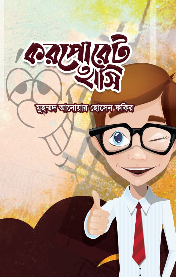 করপোরেট হাসি (হার্ডকভার) | Corporate Hasi (Hardcover)