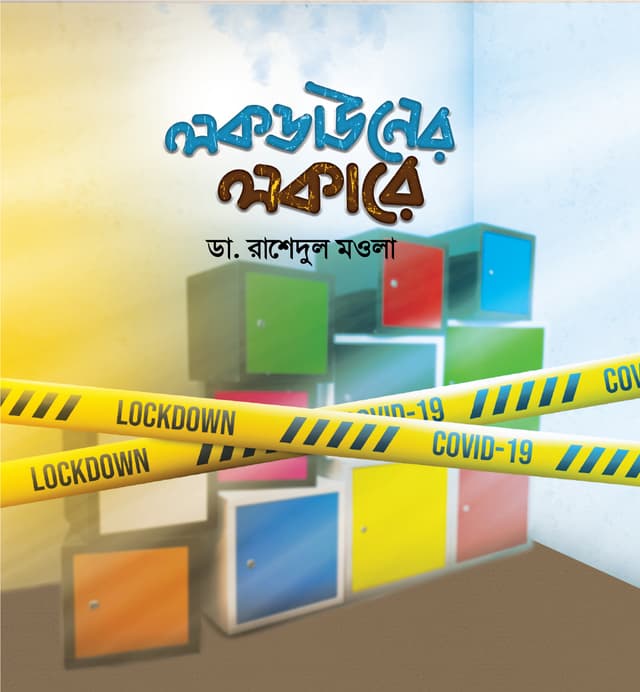 লকডাউনের লকারে (হার্ডকভার) | Lockdown Er Lockere (Hardcover)