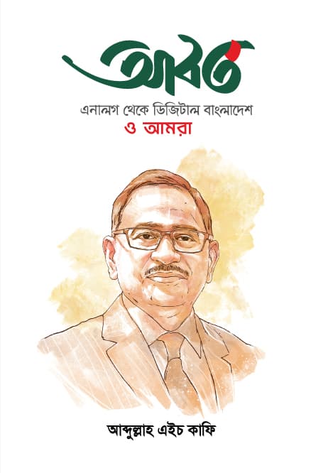 আবর্ত (হার্ডকভার) | Aborto (Hardcover)