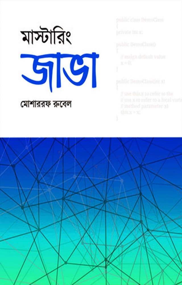 মাস্টারিং জাভা (পেপারব্যাক) | Mastering Java (Paperback)