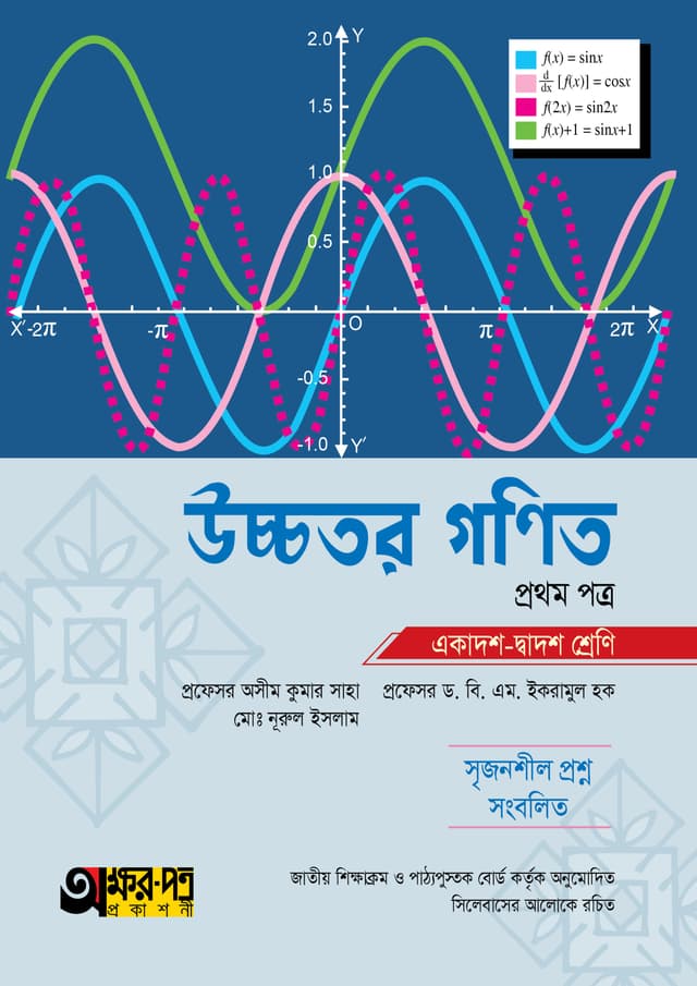 অক্ষরপত্র উচ্চতর গণিত প্রথম পত্র (একাদশ-দ্বাদশ শ্রেণি) (পেপারব্যাক) | Akkharpatra Ucchotor Gonit 1st Paper (Class 11-12) (Paperback)