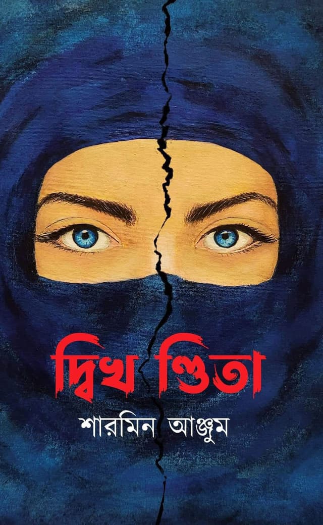 দ্বিখণ্ডিতা (হার্ডকভার) | Dekhondita (Hardcover)