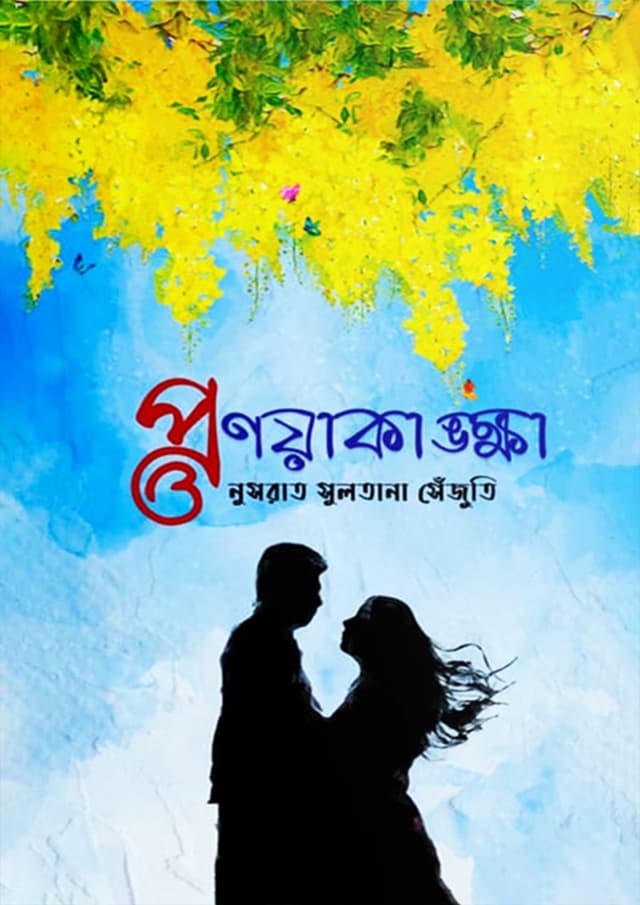 প্রণয়াকাঙ্ক্ষা (হার্ডকভার) | Pronayakankha (Hardcover)