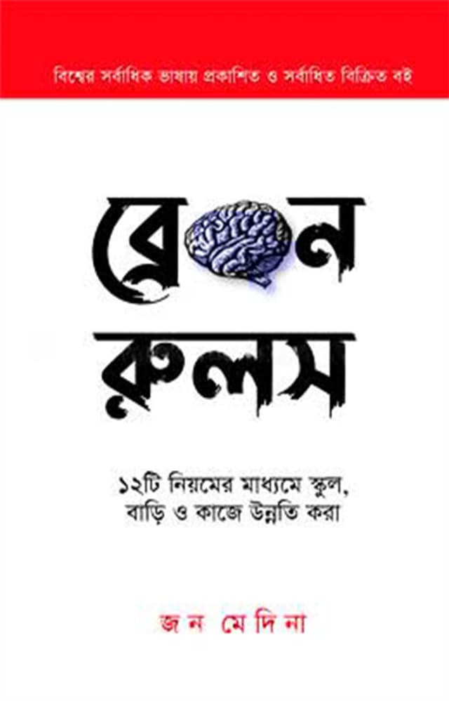 ব্রেইন রুলস (হার্ডকভার) | Brain Rules (Hardcover)