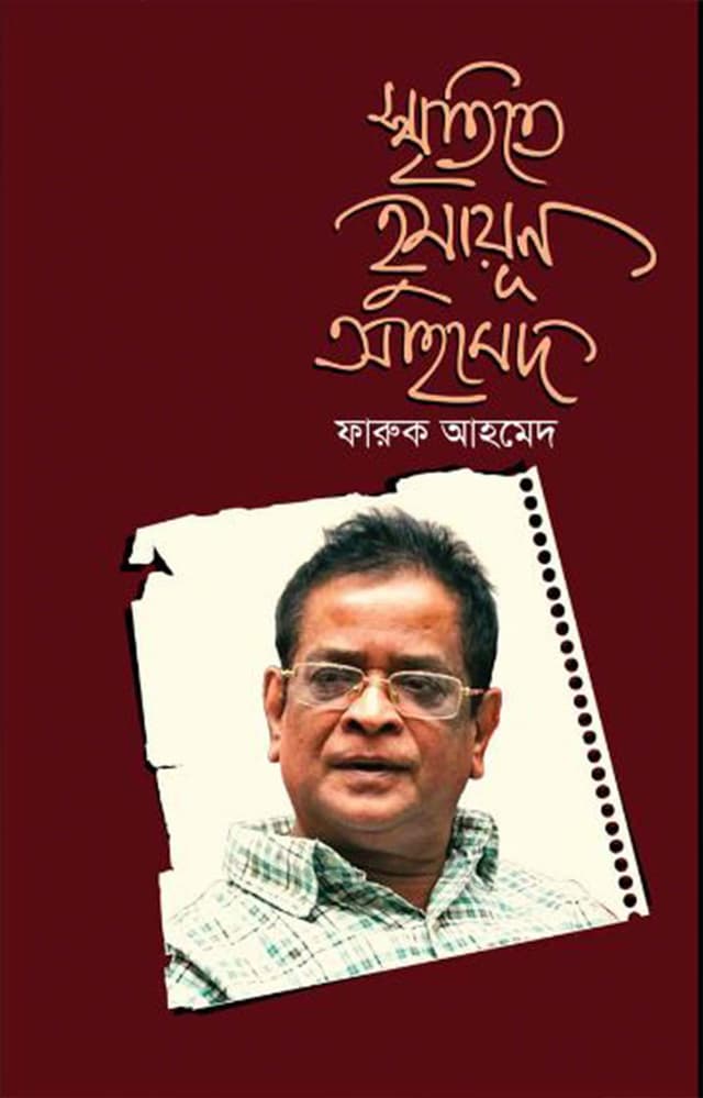 স্মৃতিতে হুমায়ূন আহমেদ (হার্ডকভার) | Smritite Humayun Ahmed (Hardcover)
