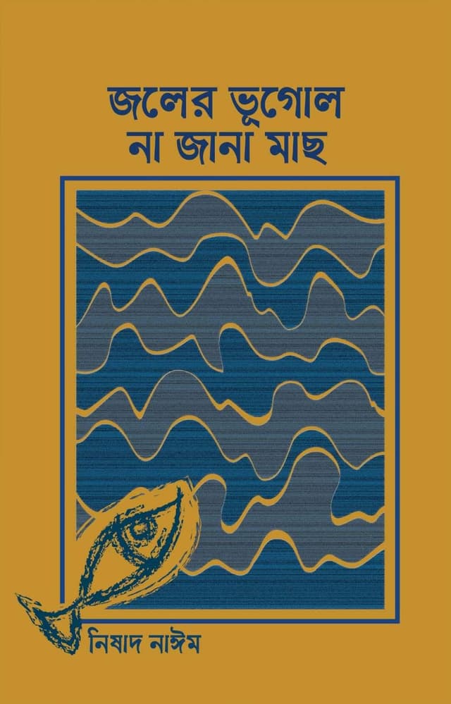 জলের ভূগোল না জানা মাছ (হার্ডকভার) | Joler Vugol Na Jana Mach (Hardcover)