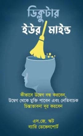 ডিক্লুটার ইউর মাইন্ড (হার্ডকভার) | Declutter Your Mind (Hardcover)