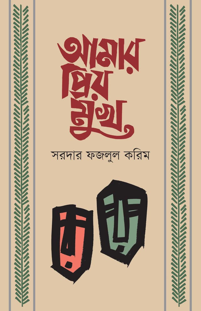 আমার প্রিয় মুখ (হার্ডকভার) | Amar Priyo Mukh (Hardcover)