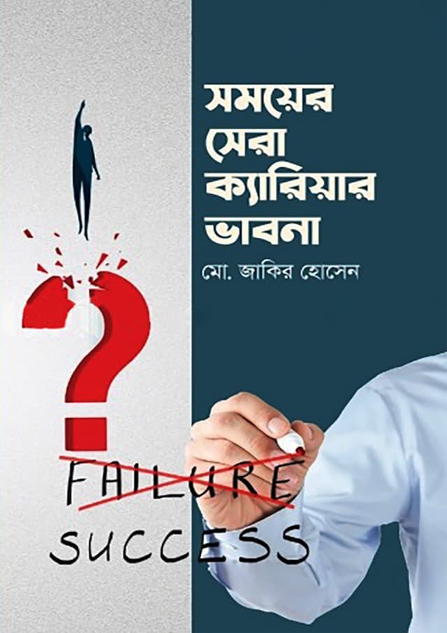 সময়ের সেরা ক্যারিয়ার ভাবনা (হার্ডকভার) | Somoyer Shera Career Bhabna (Hardcover)