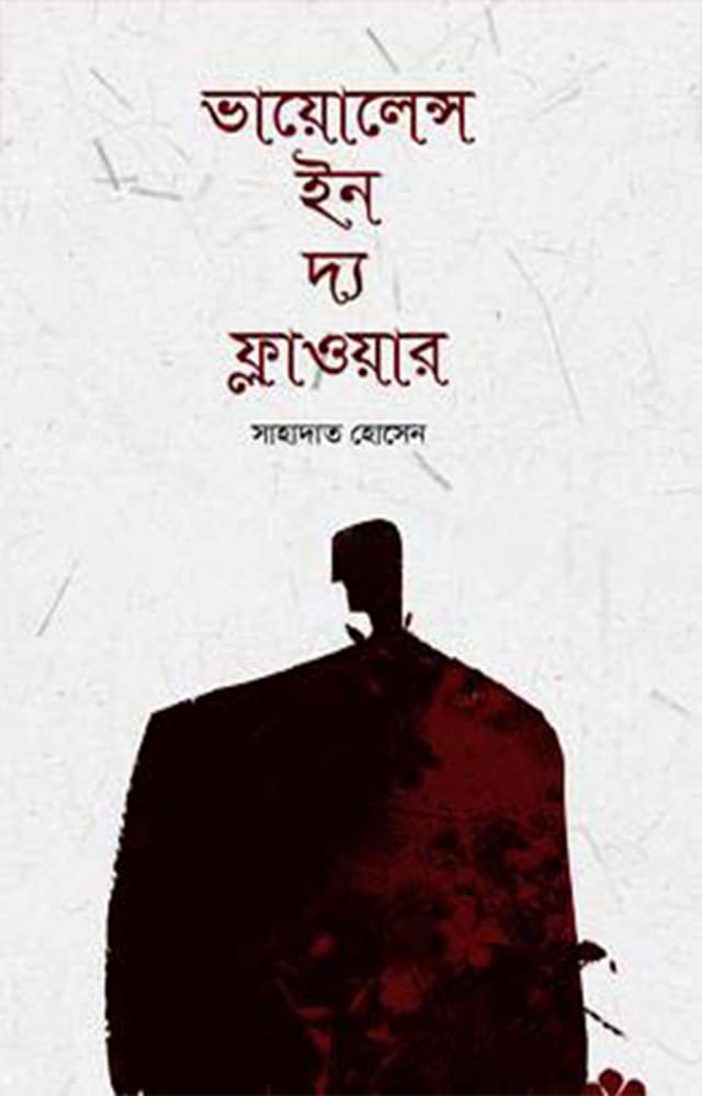 ভায়োলেন্স ইন দ্য ফ্লাওয়ার (হার্ডকভার) | Violence In The Flower (Hardcover)