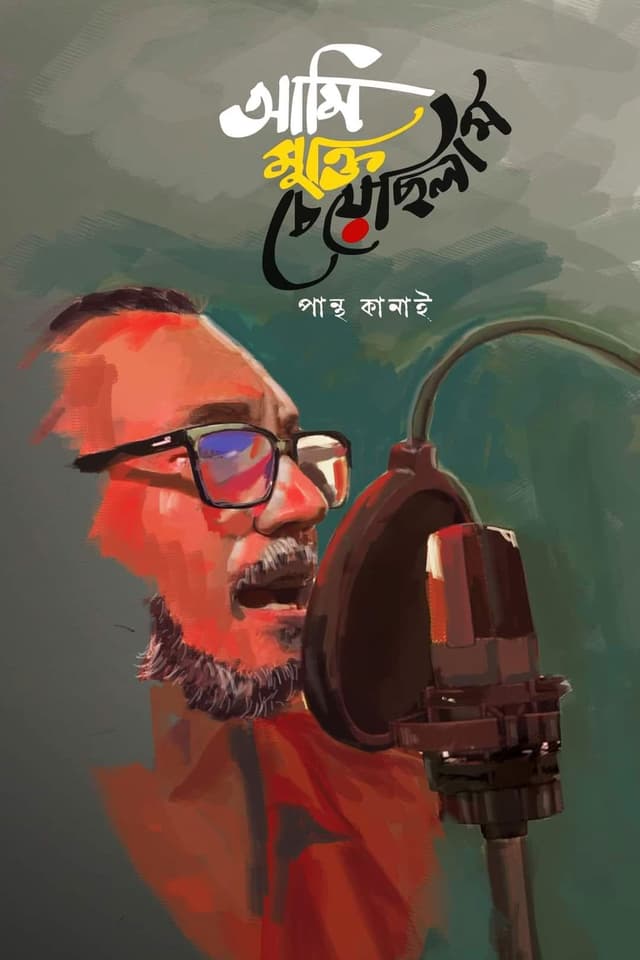 আমি মুক্তি চেয়েছিলাম (হার্ডকভার) | Ami Mukti Cheyechilam (Hardcover)