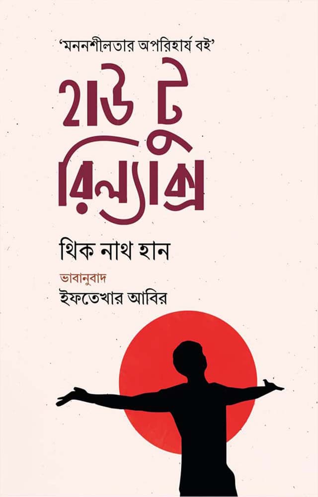 হাউ টু রিল্যাক্স (হার্ডকভার) | How To Relax (Hardcover)
