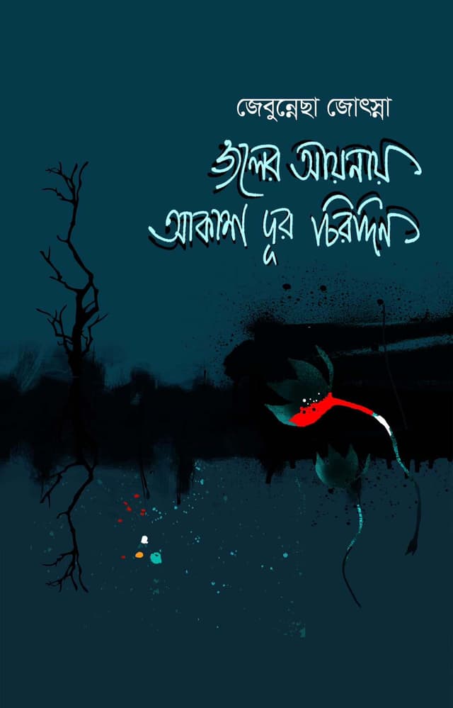 জলের আয়নায় আকাশ দূর চিরদিন (হার্ডকভার) | Joler Aynay Akash Dur Chirodin (Hardcover)