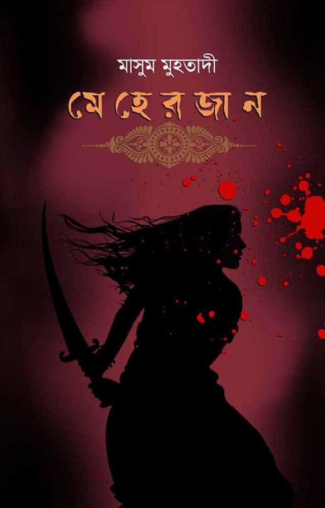 মেহেরজান (হার্ডকভার) | Meherjan (Hardcover)