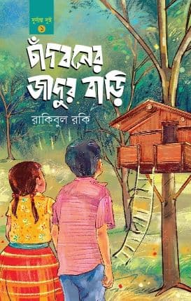 চাঁদবনের জাদুর বাড়ি (হার্ডকভার) | Chandboner Jadur Bari (Hardcover)