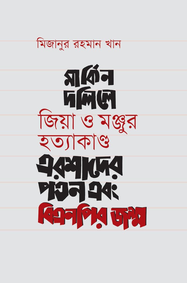 মার্কিন দলিলে জিয়া ও মঞ্জুর হত্যাকাণ্ড এরশাদের পতন এবং বিএনপির জন্ম (হার্ডকভার) | Markin Dolile Zia o Manjur Hotyakando Ershader Poton Ebong BNP'r Jonmo (Hardcover)