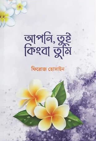 আপনি, তুই কিংবা তুমি (পেপারব্যাক) | Apni, Tui Kingba Tumi (Paperback)