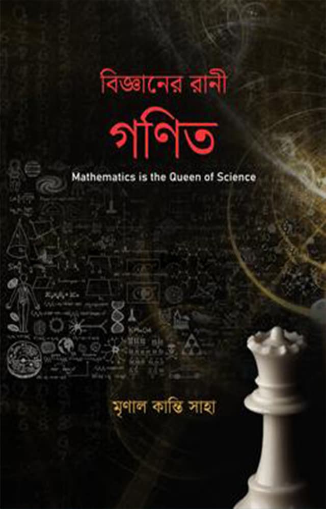 বিজ্ঞানের রাণী গণিত (হার্ডকভার) | Bigganer Rani Ganit (Hardcover)
