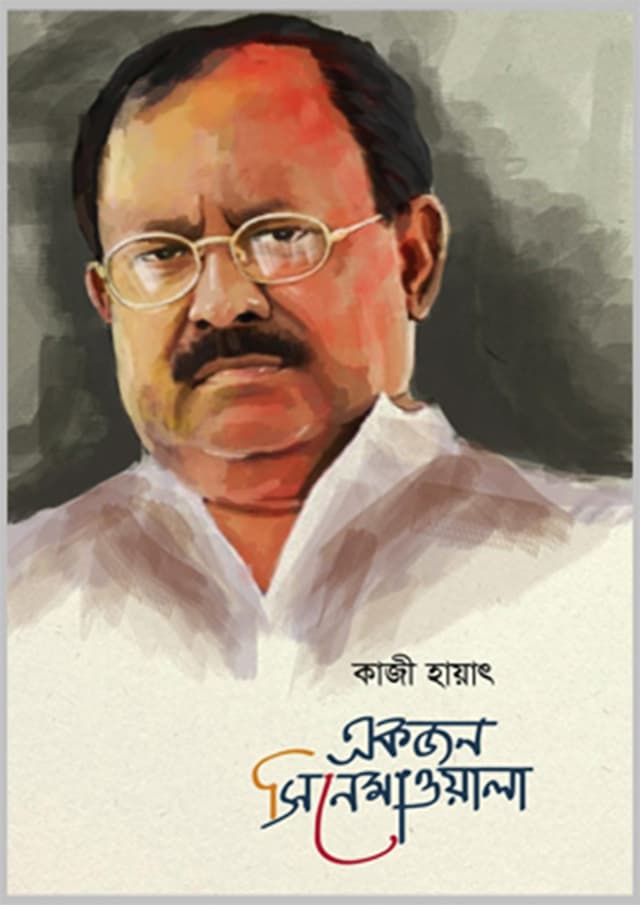 একজন সিনেমাওয়ালা (হার্ডকভার) | Ekjon Cinemaowala (Hardcover)