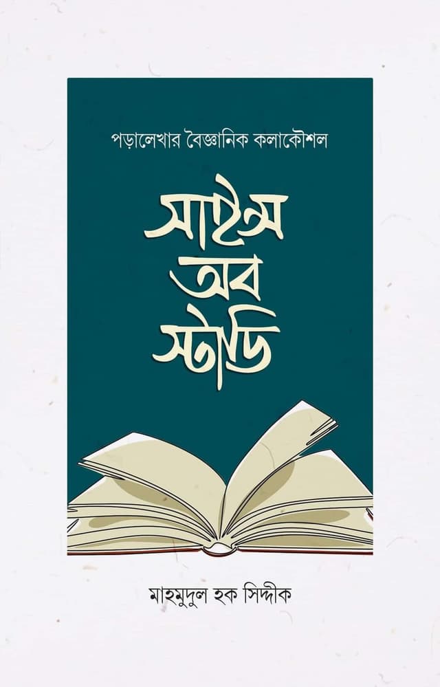 সাইন্স অব স্টাডি (হার্ডকভার) | Science Of Study (Hardcover)