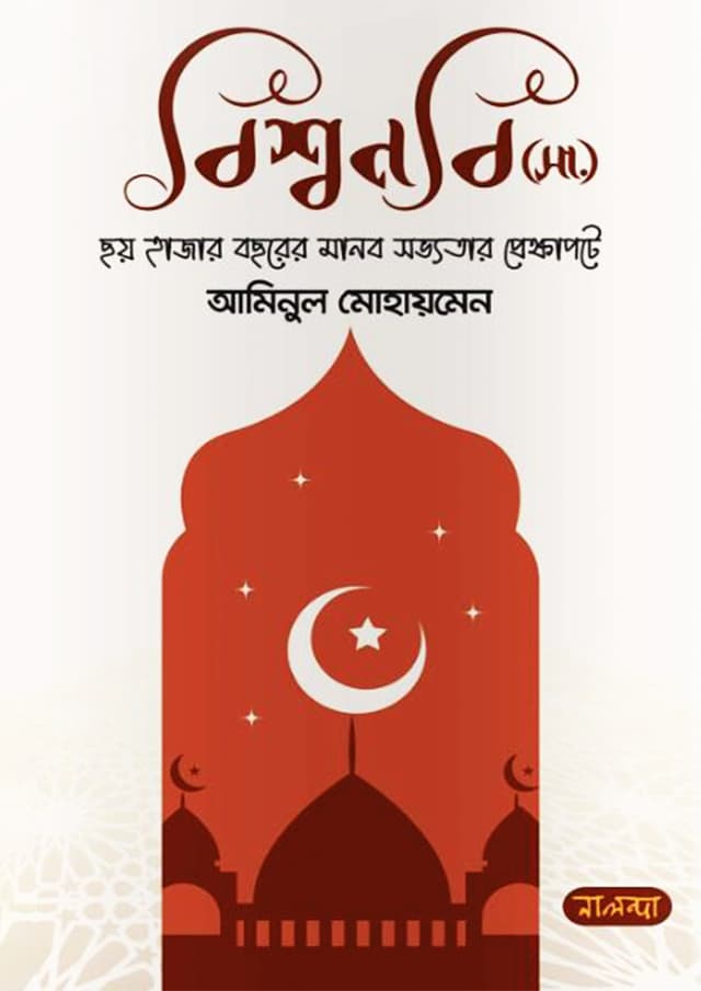 বিশ্বনবি (সা.) (হার্ডকভার) | Bisshonobi (Sa.) (Hardcover)